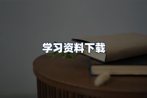 学习资料下载