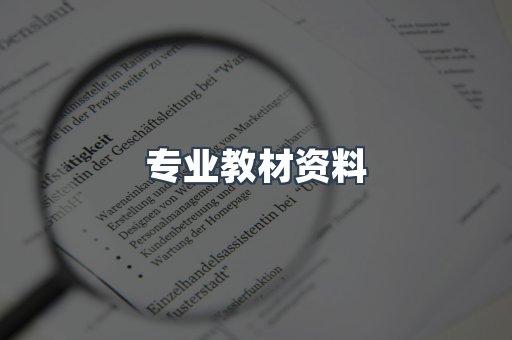 专业教材资料