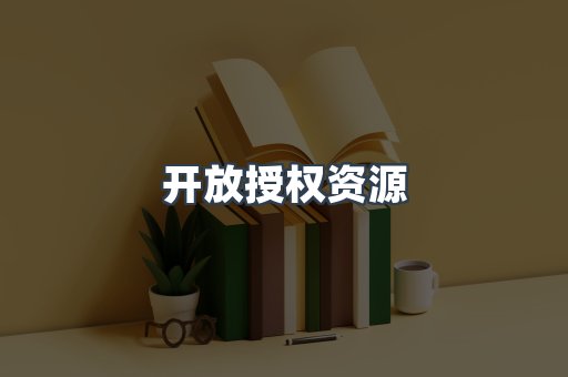 开放授权资源