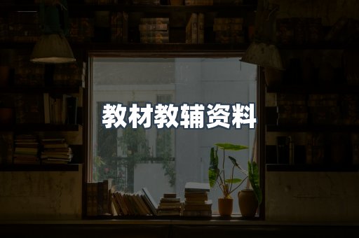 教材教辅资料