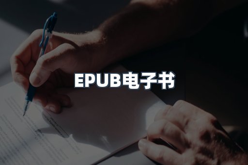 EPUB电子书