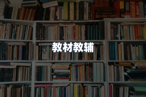 教材教辅
