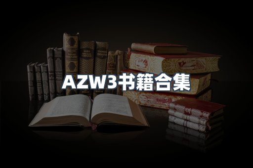 AZW3书籍合集