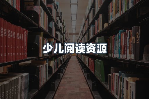 少儿阅读资源