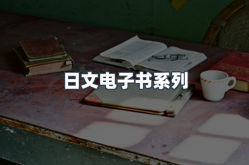 日文电子书