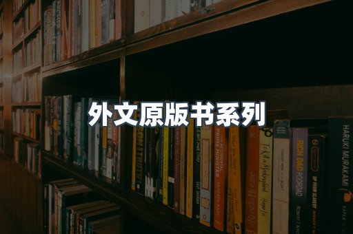 外文原版书